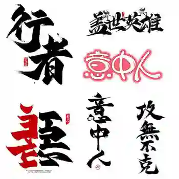 Three Ratels QC2 art текст в древен китайски стил, персонализирани стикери за автомобили, домашни декоративни стикери за стена, самозалепващи се