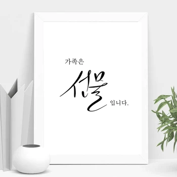Семейството-това е подарък, Корейски подарък, декорация за дома, Вдъхновяващи монтиране на изкуството, платно, Минималистичен плакат Корея за хол